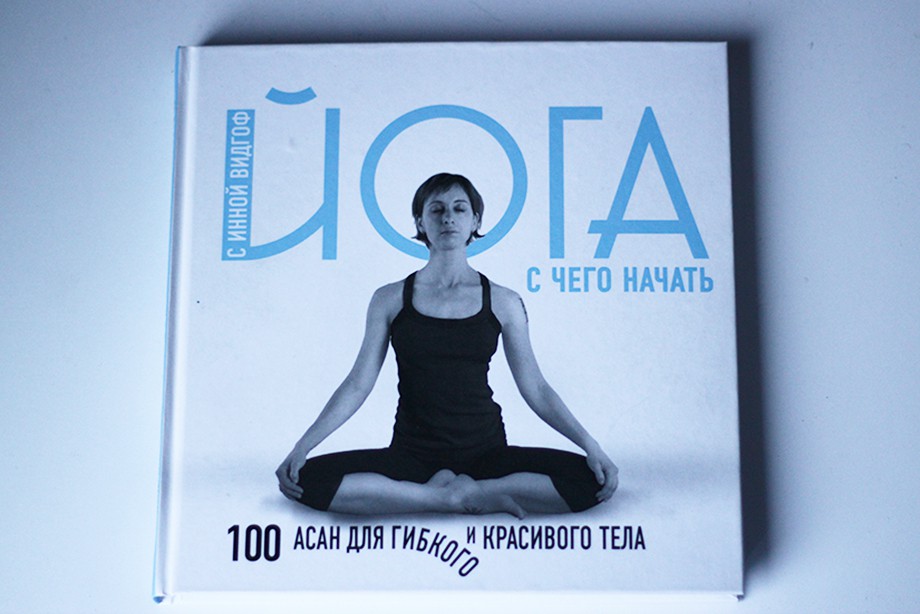 «Йога для початківців»   - популярне видання інструктора з йоги Інни Відгоф, яке розповідає про основні правила і вправах для різних видів йоги