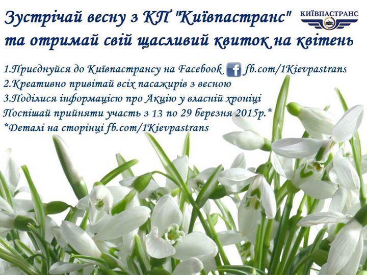 Для цього потрібно лайкнути сторінку КП Київпастранс на Facebook і з 13 по 29 березня написати своє креативне весняне привітання в коментарях до посту акції