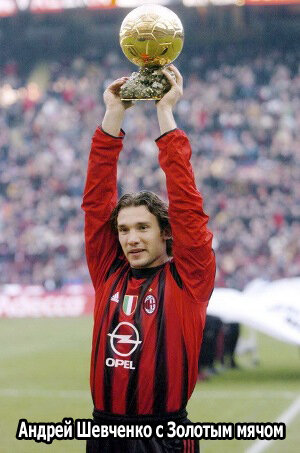 Незважаючи на таку похвалу, мало хто сподівався, що саме Шевченко отримає Золотий м'яч-2004 як кращий футболіст в Європі