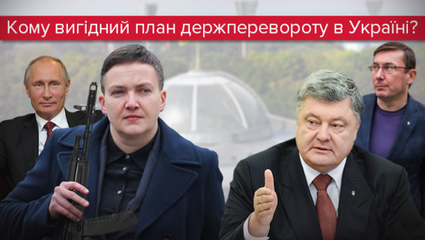 Савченко і державний переворот: реальна загроза чи спланована провокація