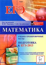 Посібник Навчально-тренувальні тести є частиною навчально-методичного комплексу для підготовки до ЄДІ з математики та продовженням книги «Математика