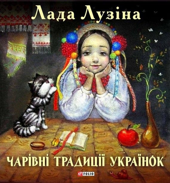 з   книги Чарівні традиції українок