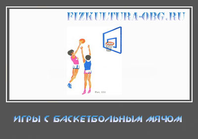 Ігри з баскетбольним м'ячем   Гра «21»   Мінімальна кількість учасників: 2
