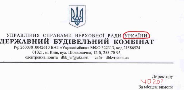 Крім того, в шапці офіційного бланка ДСК, на якому надруковано відгук, помилково написано «Уркаина» замість «Україна»