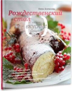Наступна книга також авторства Ніни Борисової, але вже включає в себе святкові рецепти, якими можна порадувати близьких на свято Різдва Христового